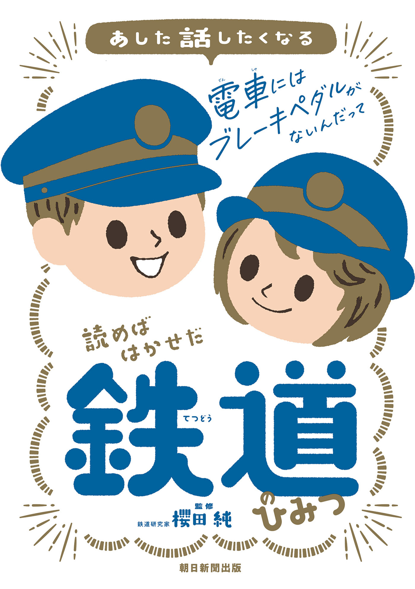 あした話したくなる　読めばはかせだ　鉄道のひみつ