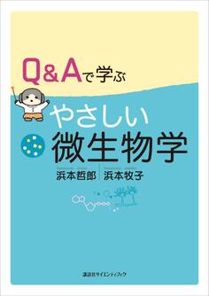 Q&Aで学ぶ やさしい微生物学