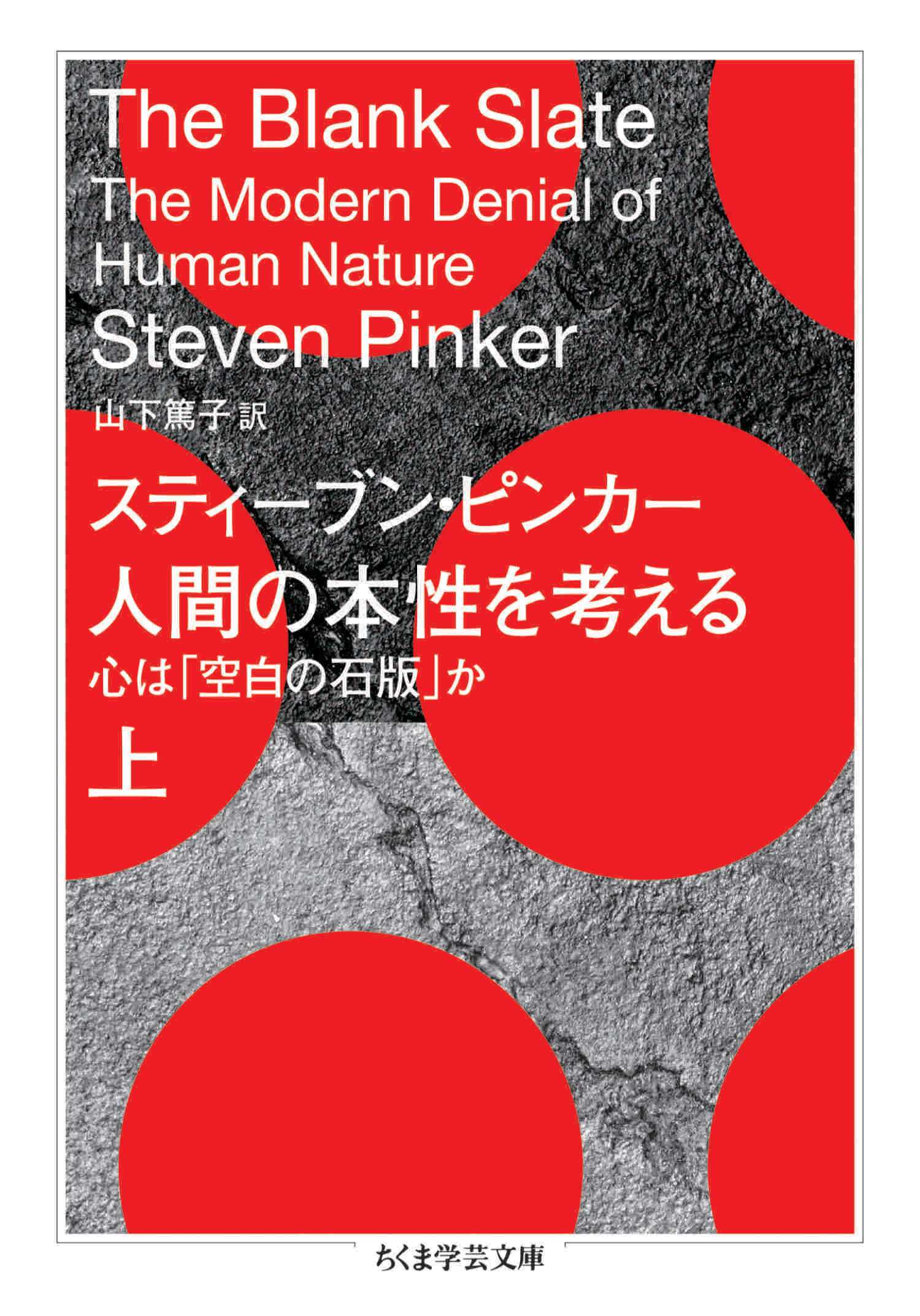 人間の本性を考える　上　――心は「空白の石版」か