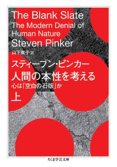 人間の本性を考える 上 ――心は「空白の石版」か