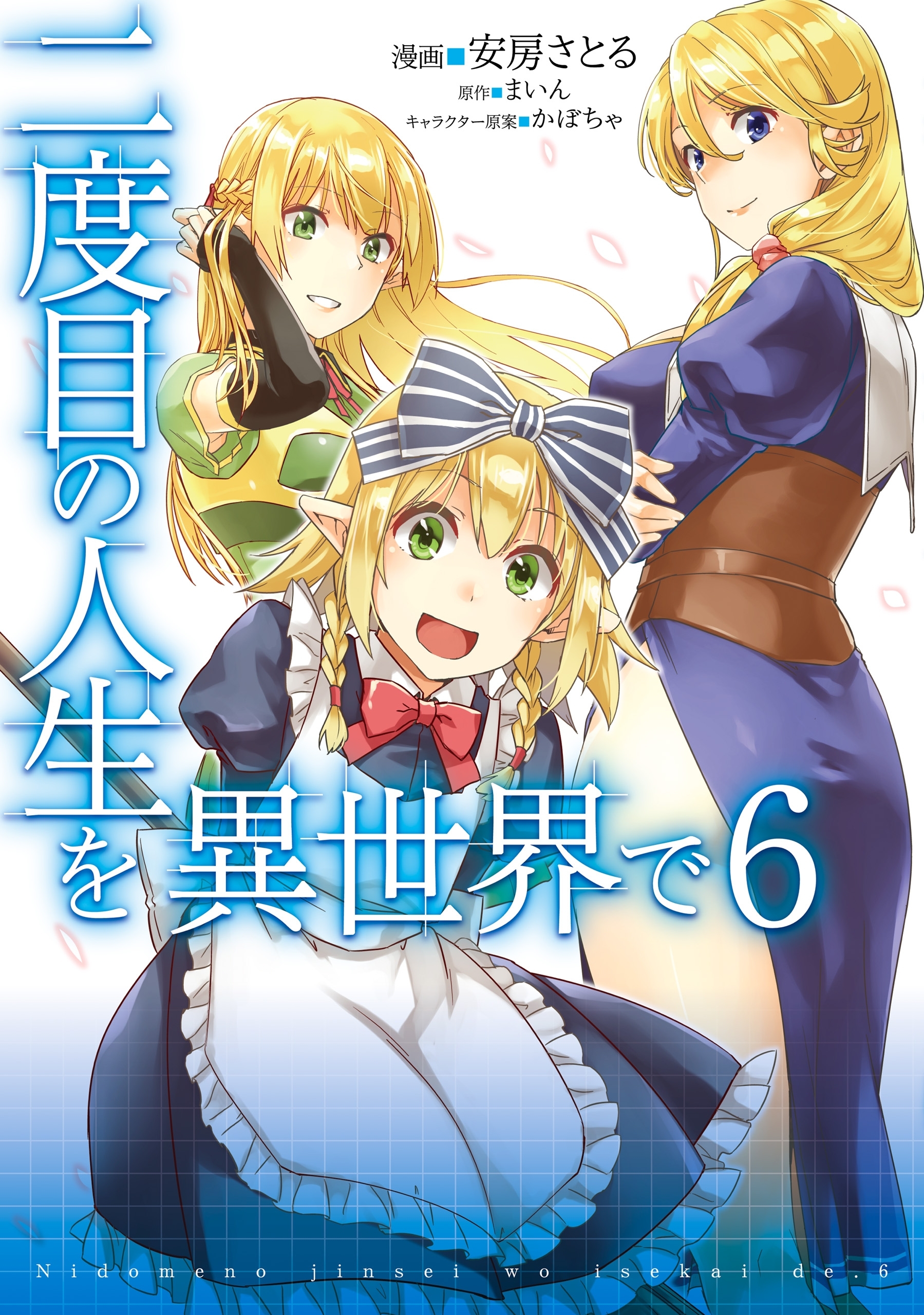 二度目の人生を異世界で ６ 無料 試し読みなら Amebaマンガ 旧 読書のお時間です