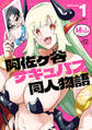 【期間限定 試し読み増量版】阿佐ヶ谷サキュバス同人物語 1