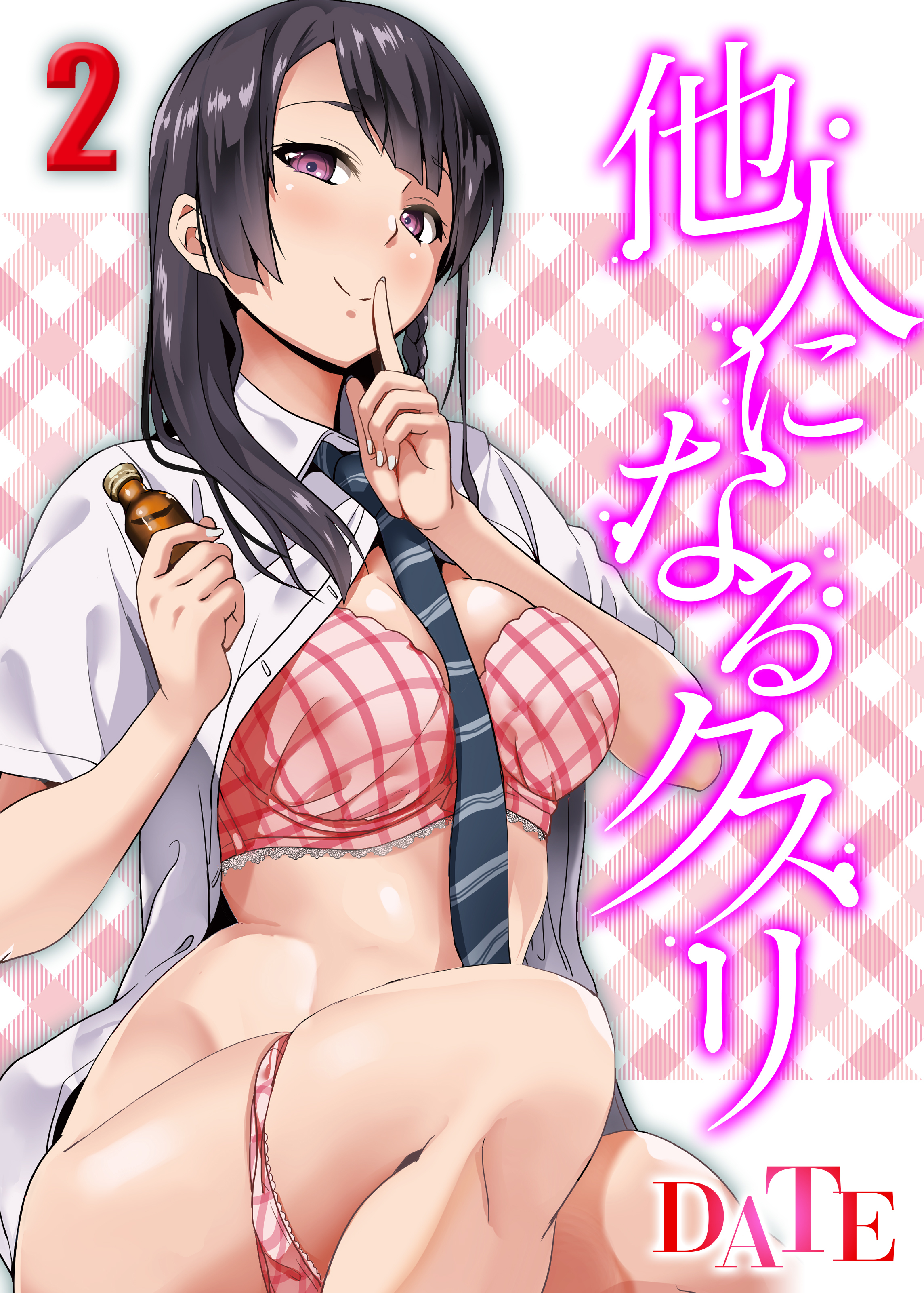 他人になるクスリ(2)