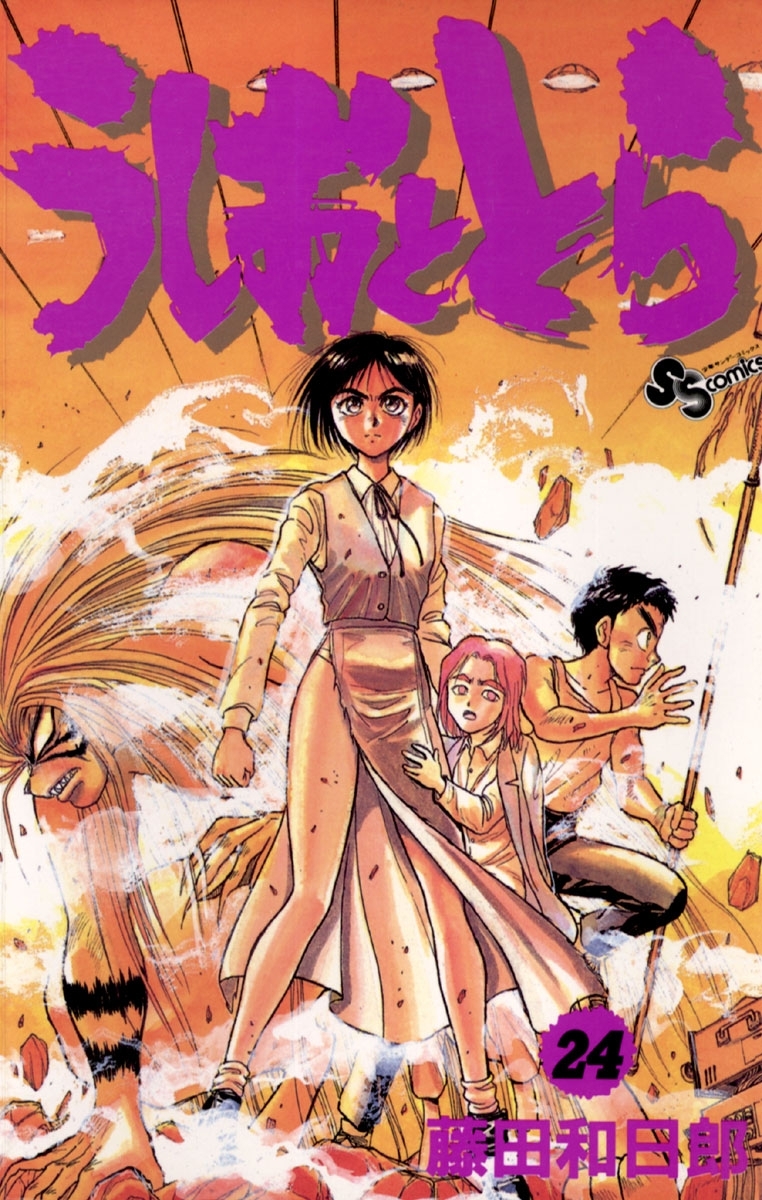 うしおととら　24