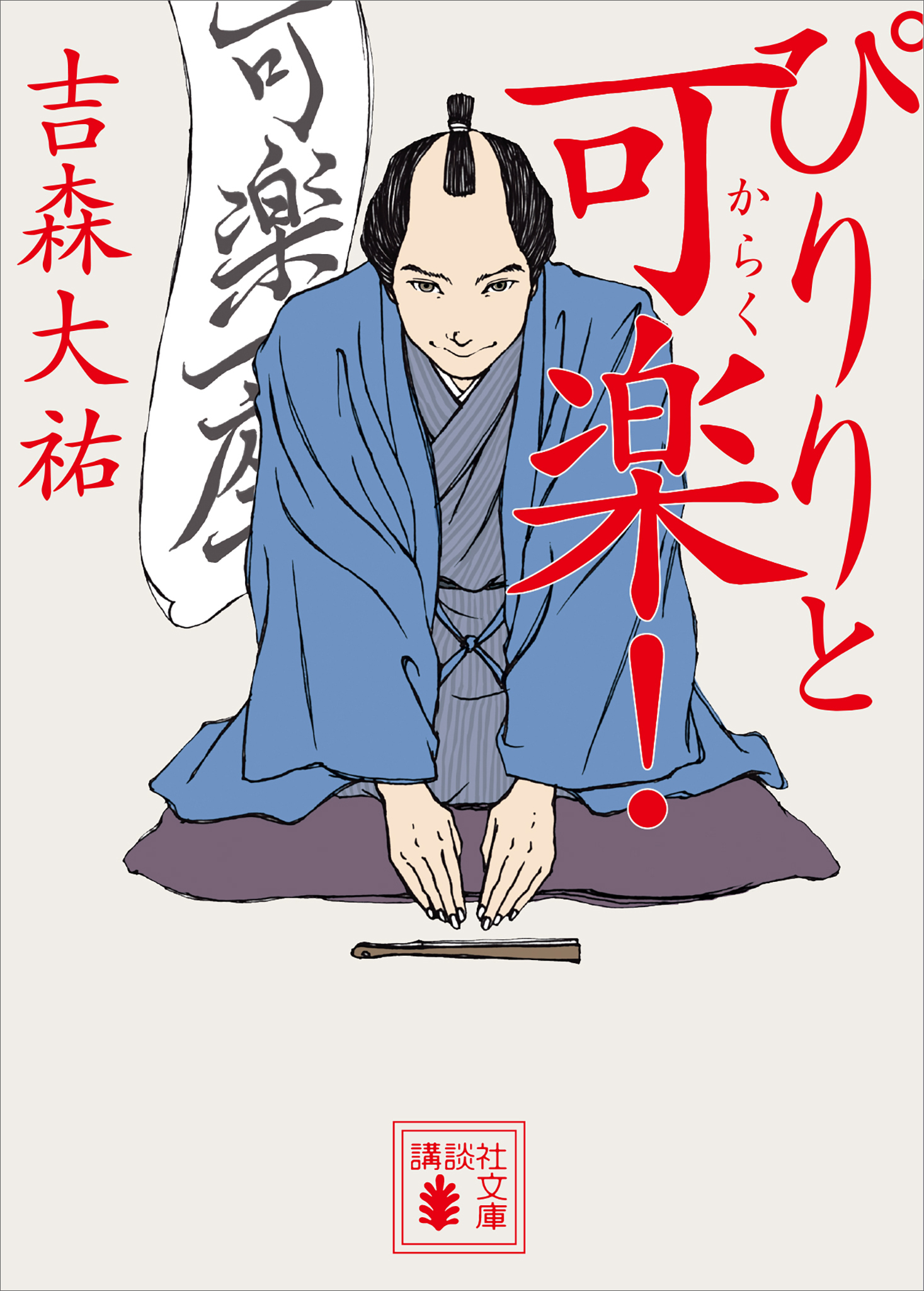 ぴりりと可楽！