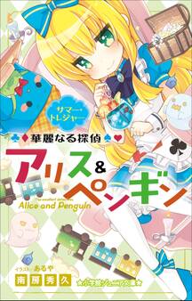 小学館ジュニア文庫 華麗なる探偵アリス&ペンギン サマー・トレジャー