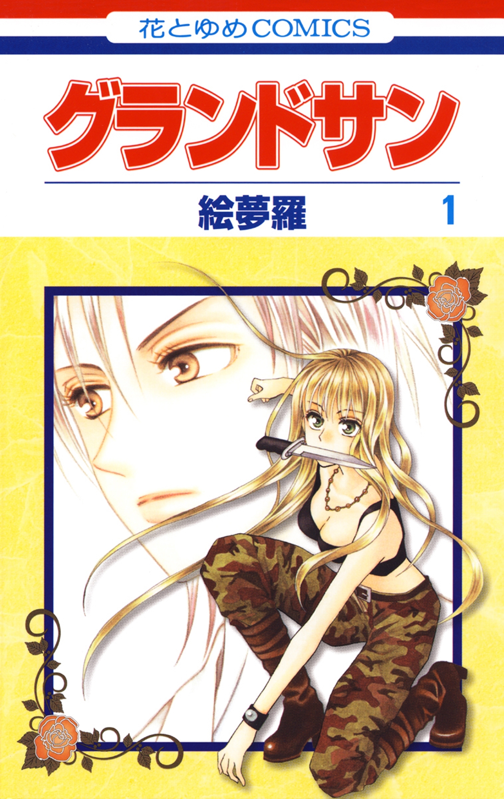 【期間限定　試し読み増量版　閲覧期限2026年10月1日】グランドサン（１）
