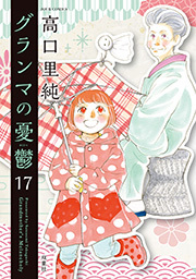 グランマの憂鬱 ： 17