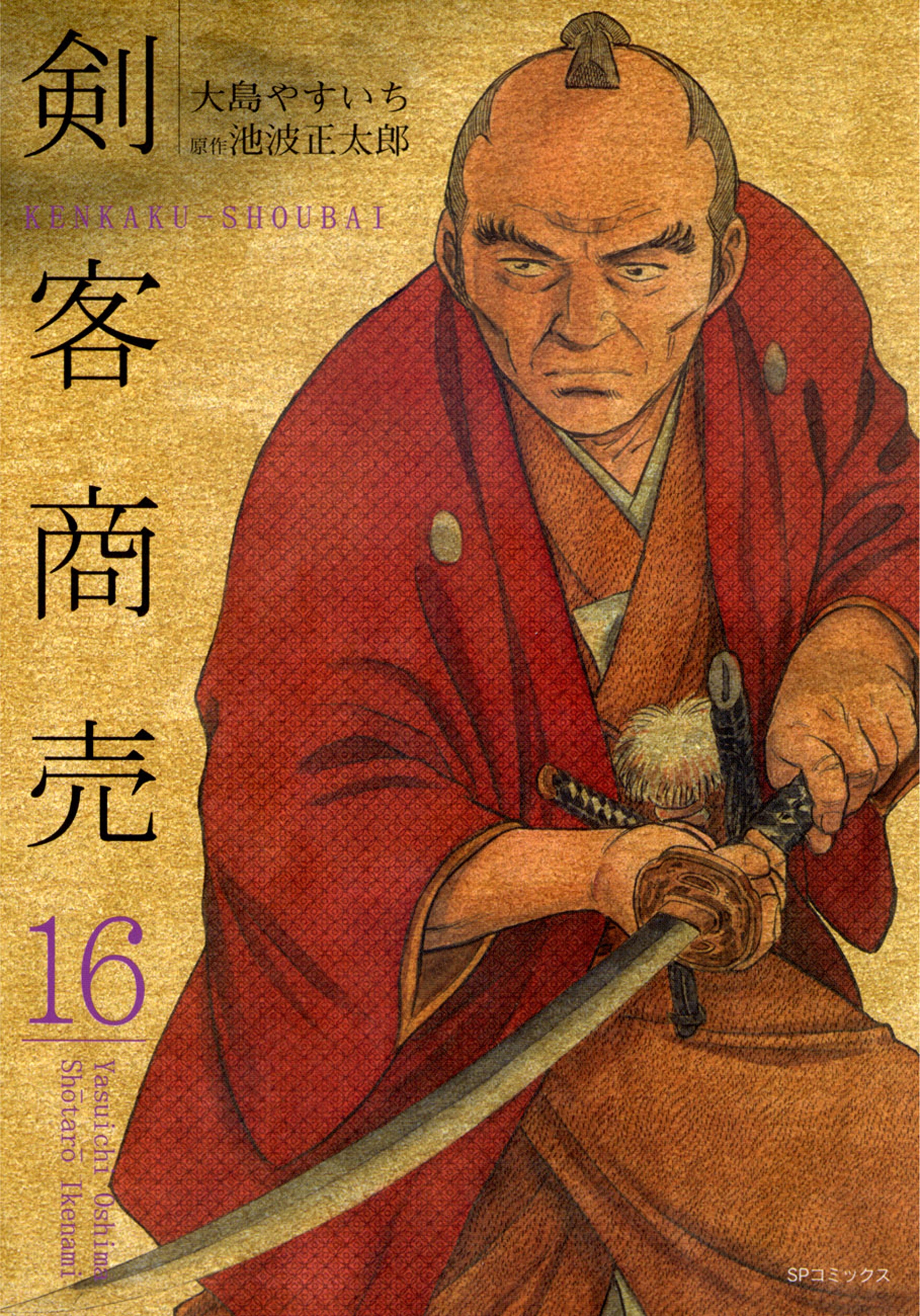 剣客商売　16