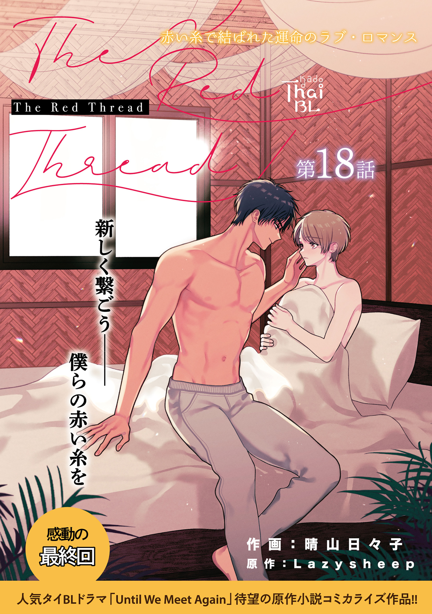 【単話】The Red Thread