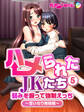 ハメられたJKたち(5) 弱みを握って強制えっち~言いなり姉妹編~ フルカラーコミック版