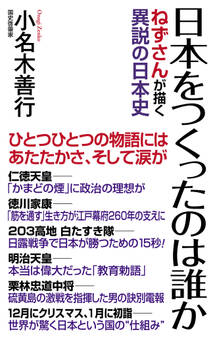 日本をつくったのは誰か ねずさんが描く異説の日本史