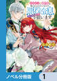 ヒロインに婚約者を取られるみたいなので、悪役令息(ヤンデレキャラ)を狙います【ノベル分冊版】 1