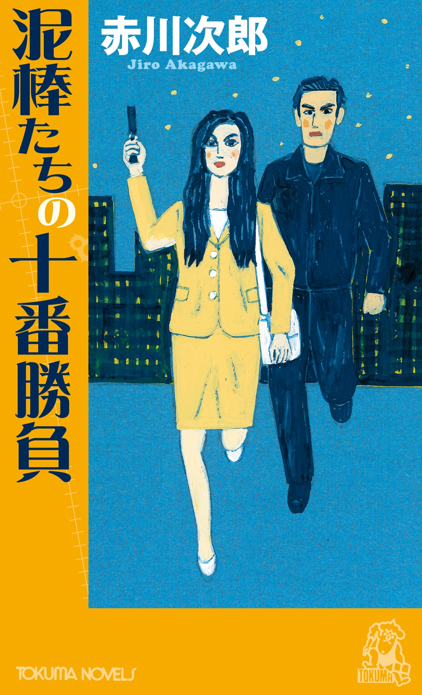 夫は泥棒、妻は刑事　21　泥棒たちの十番勝負