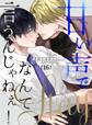 甘い声でStayなんて言うんじゃねぇ!【連載版】 16