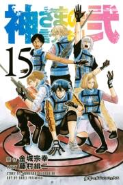 神さまの言うとおり弐 15 無料 試し読みなら Amebaマンガ 旧 読書のお時間です