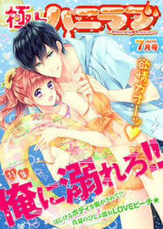 極上ハニラブ 2015年7月号【俺に溺れろ!!】