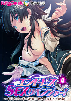 エンドレス・SEXリベンジャー! ~イジメられっ子の逆襲!!18人にガン突き地獄~第4話 モザイク版【タテヨミ】