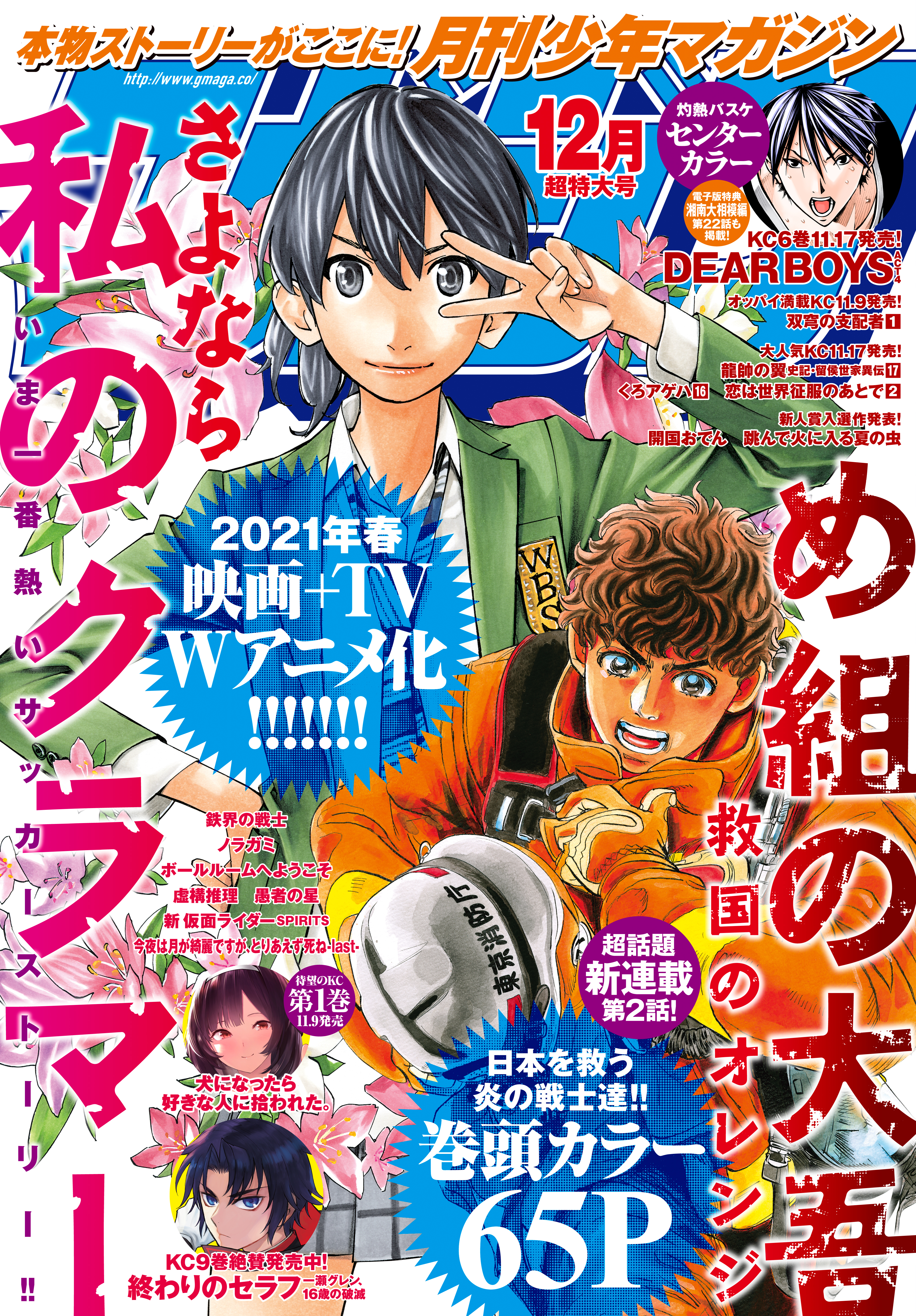 月刊少年マガジン　2020年12月号 [2020年11月6日発売]