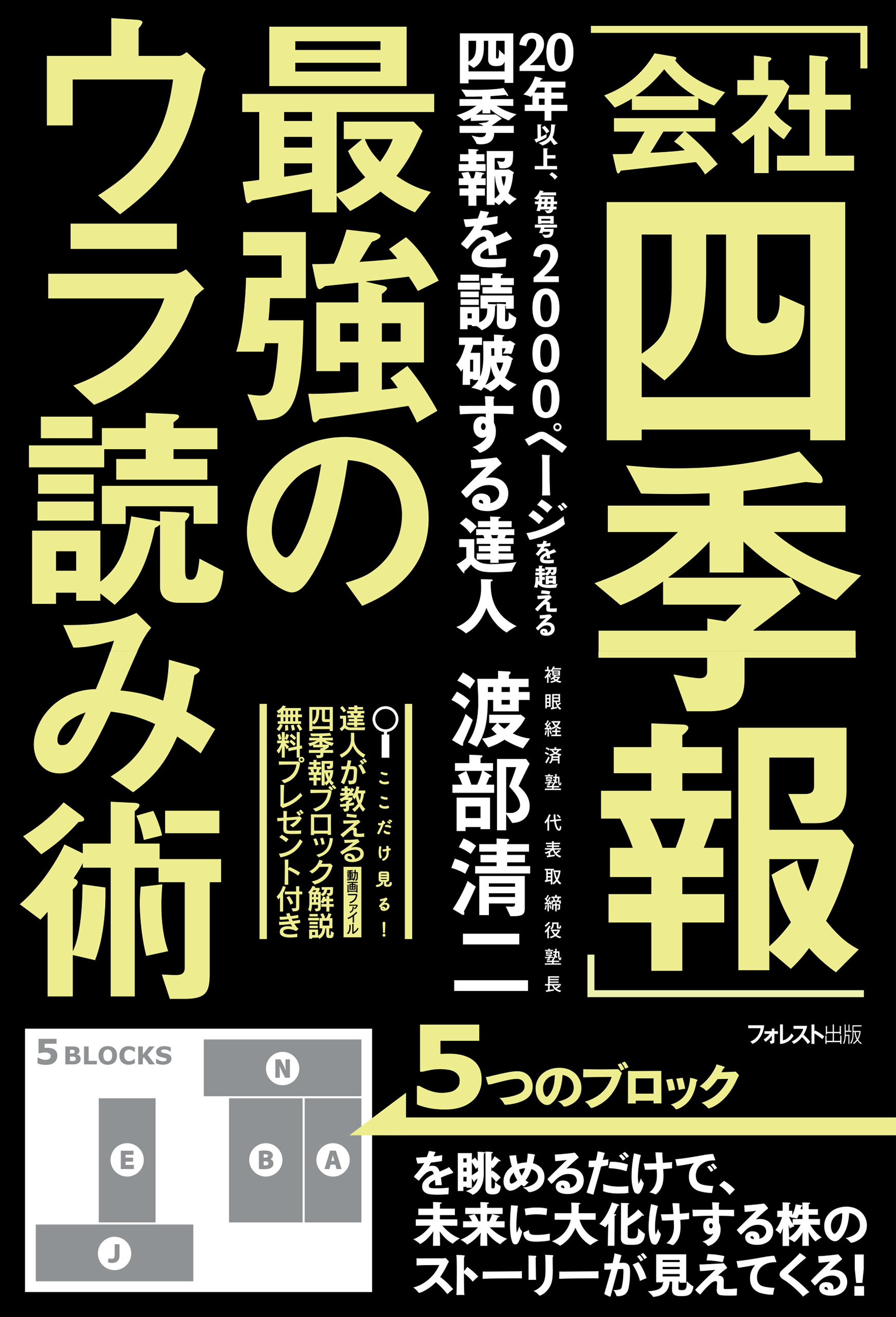 「会社四季報」最強のウラ読み術