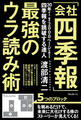 「会社四季報」最強のウラ読み術