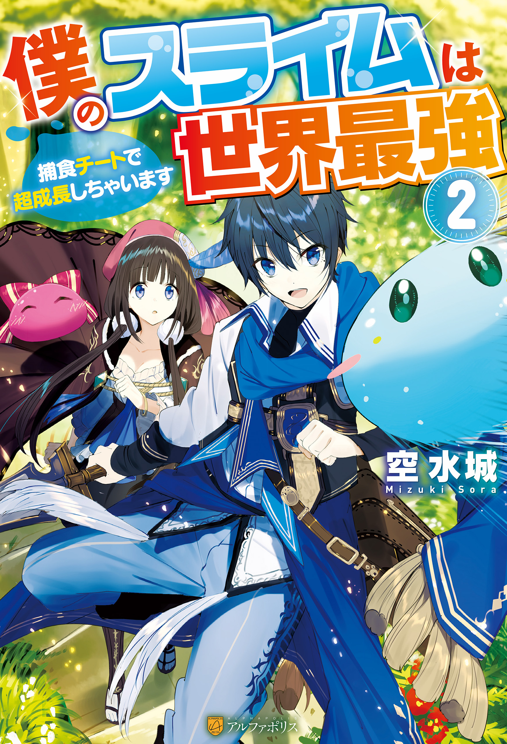 僕のスライムは世界最強　～捕食チートで超成長しちゃいます～２