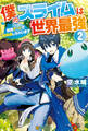 僕のスライムは世界最強 ~捕食チートで超成長しちゃいます~2