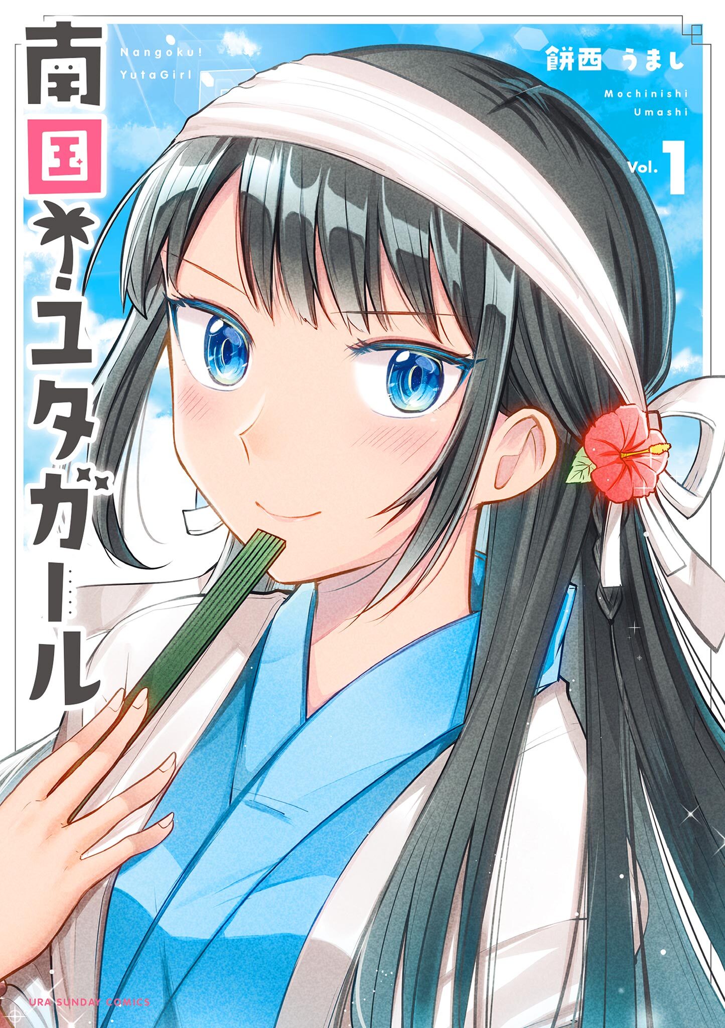 南国！ユタガール 1