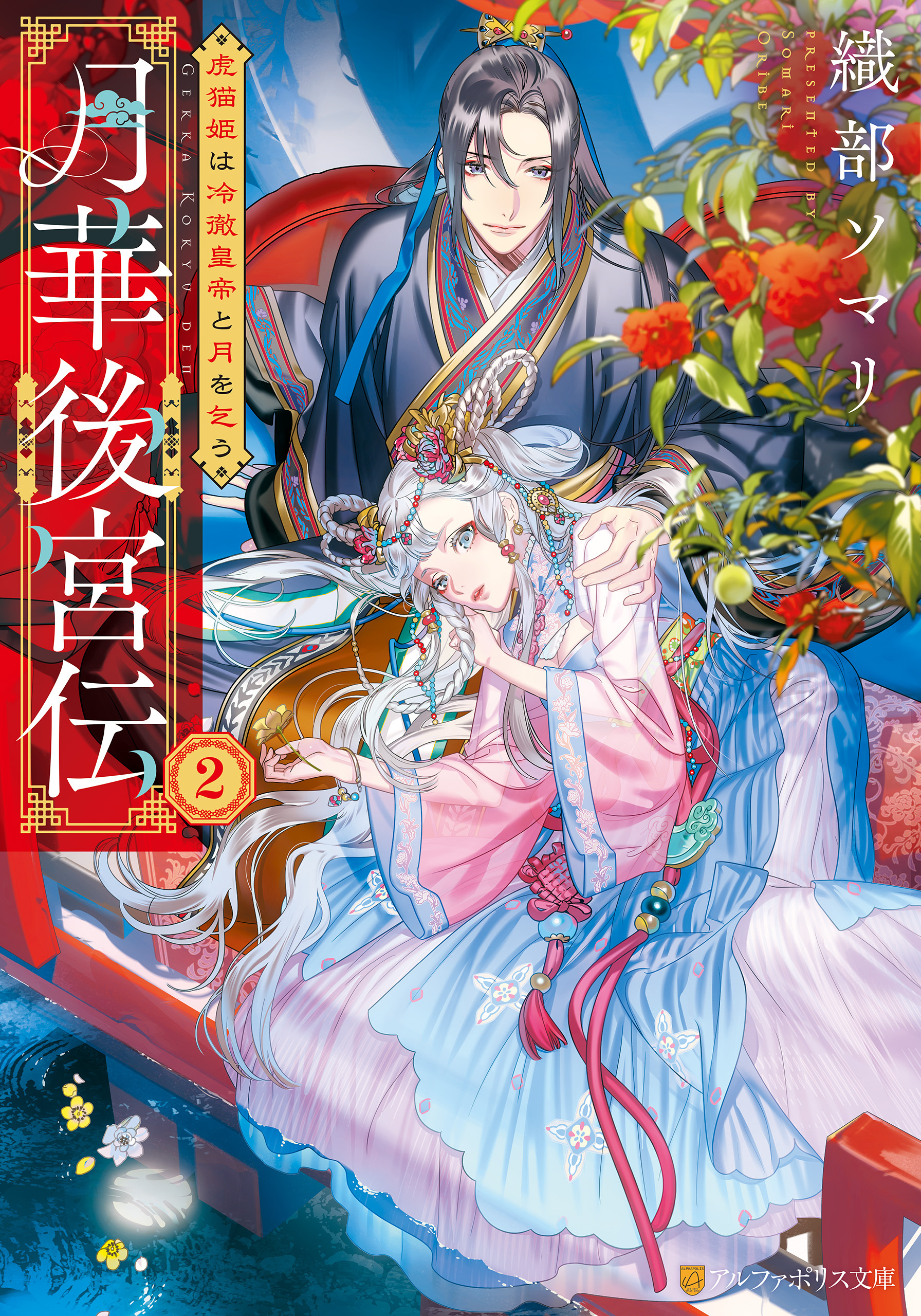 月華後宮伝　虎猫姫は冷徹皇帝と月を乞う２