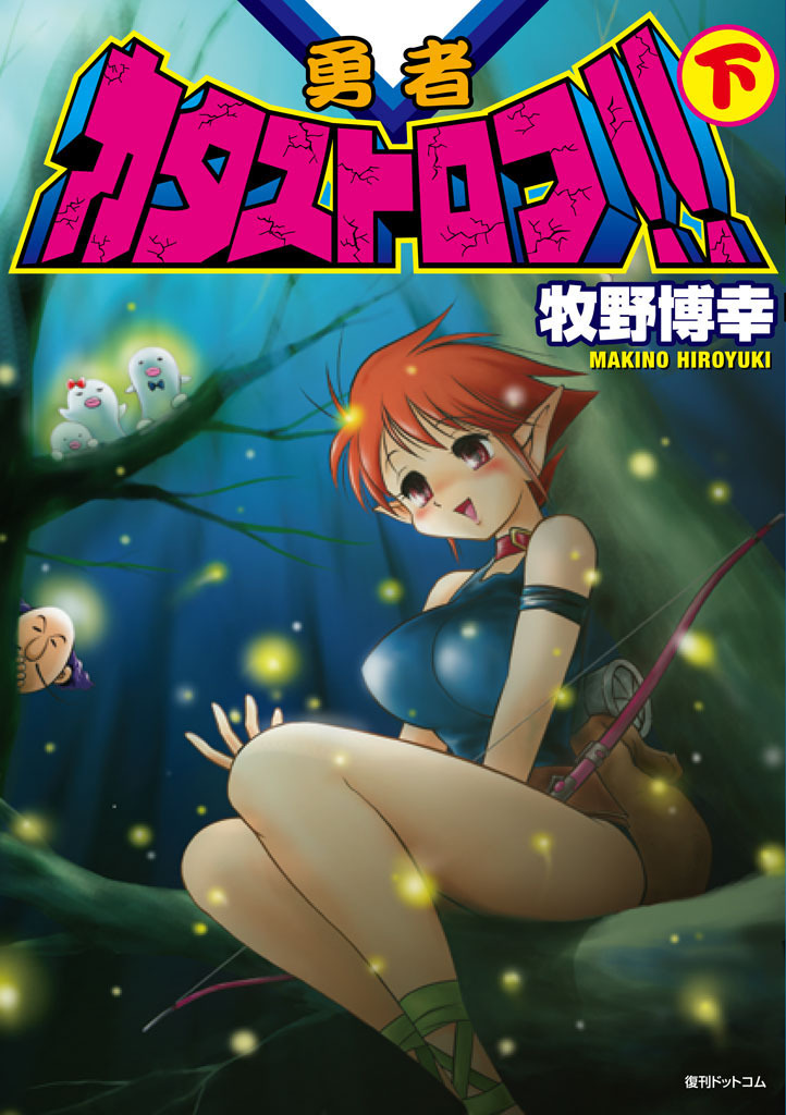 勇者カタストロフ!!