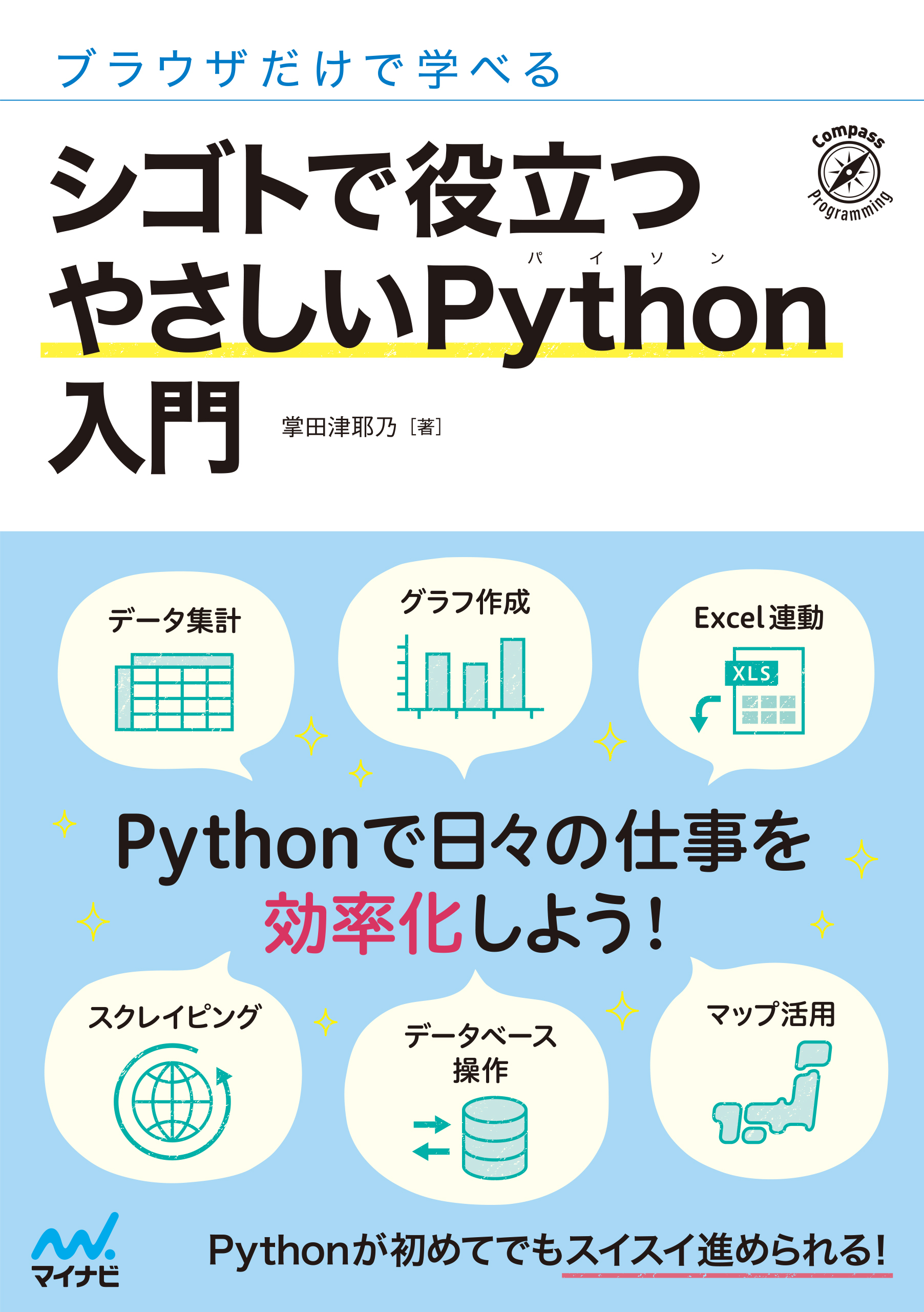 ブラウザだけで学べる シゴトで役立つ やさしいPython入門