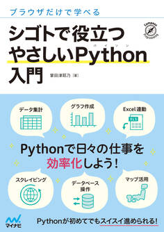 ブラウザだけで学べる シゴトで役立つ やさしいPython入門