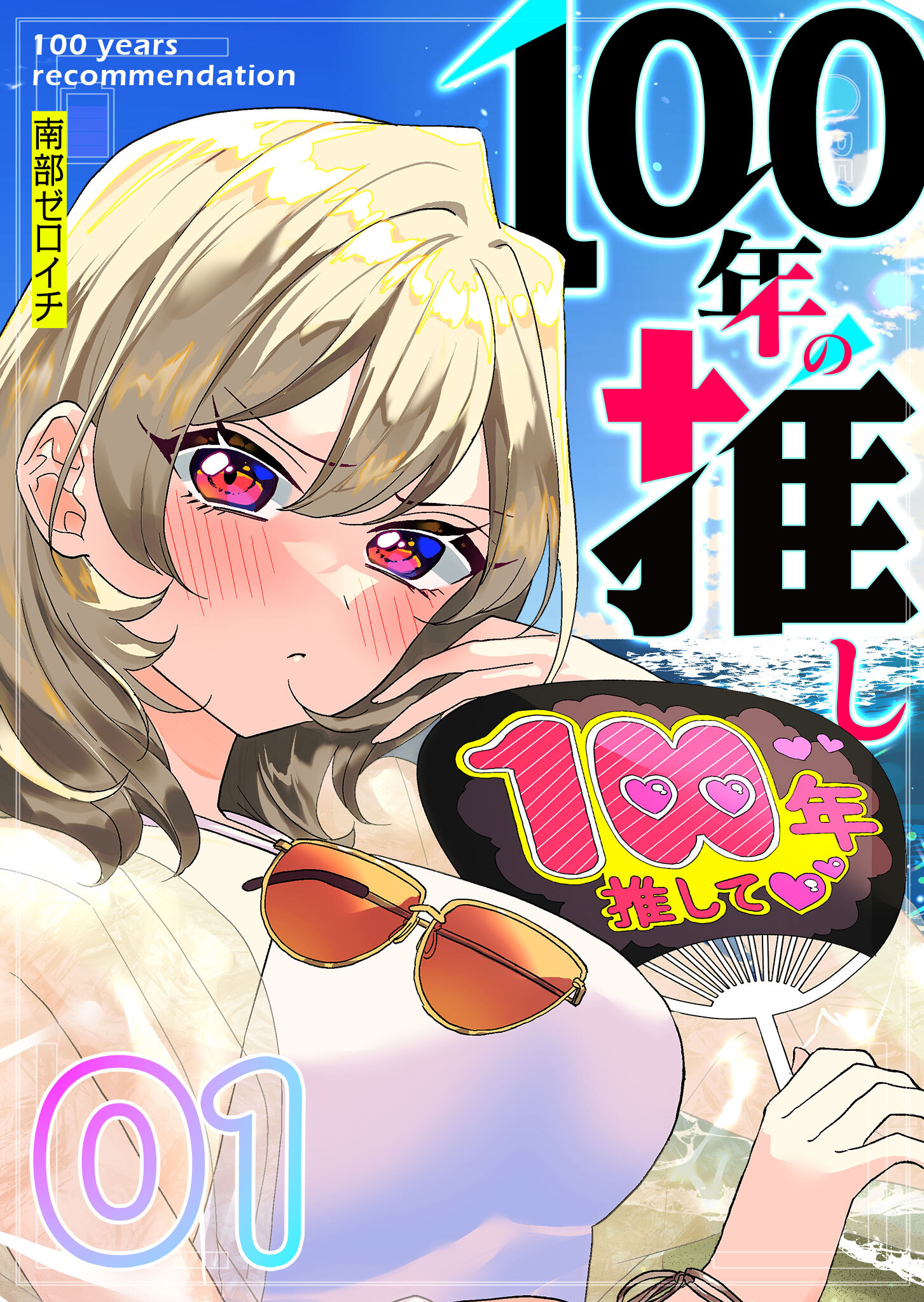 【期間限定 無料お試し版】100年の推し（１）