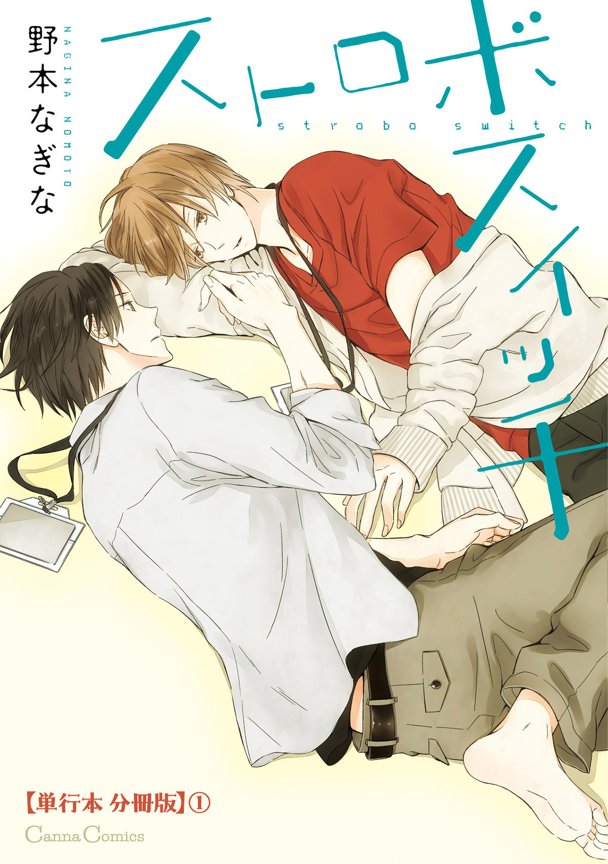 ストロボスイッチ【単行本 分冊版】１