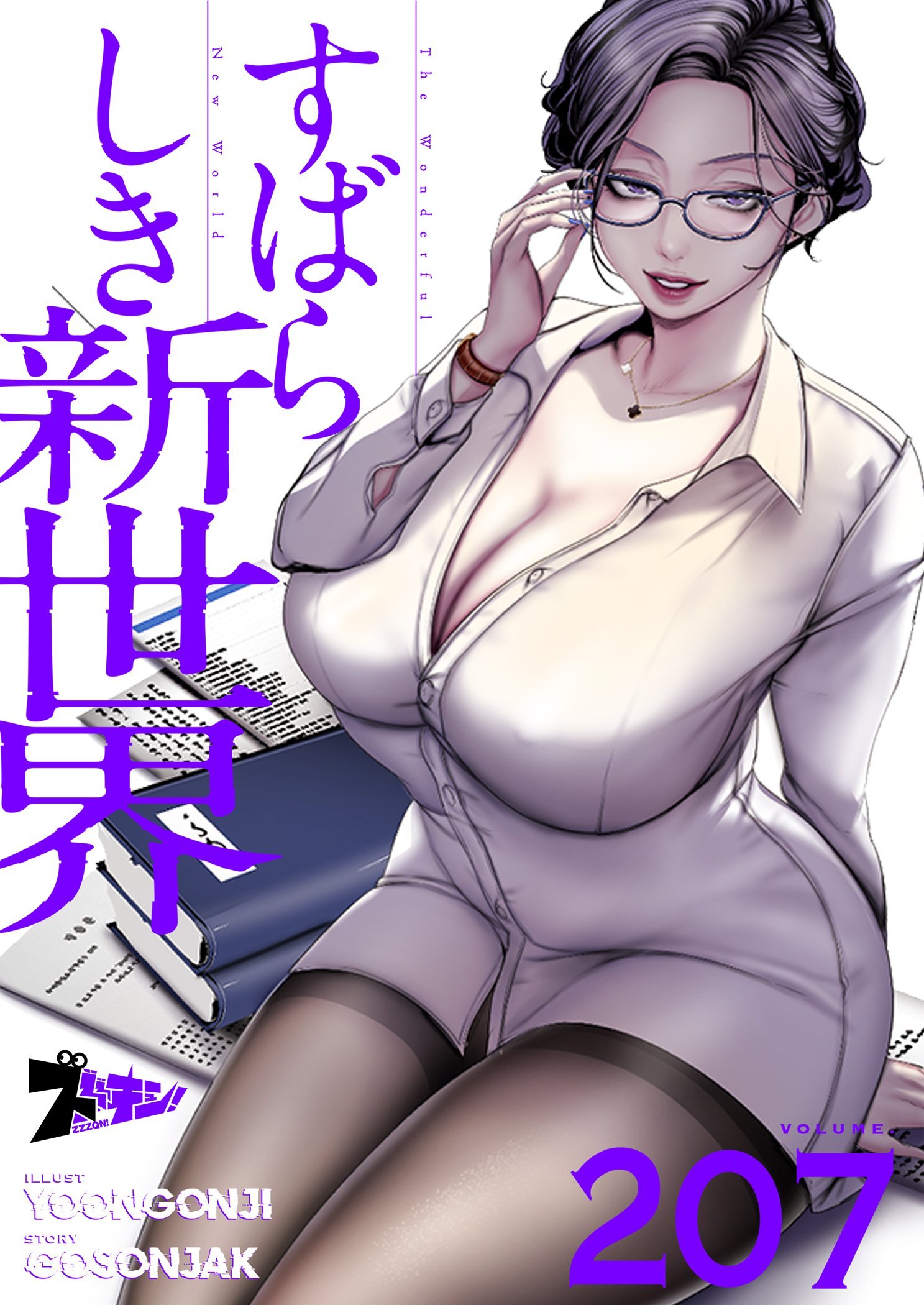 すばらしき新世界 207