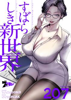 すばらしき新世界 207