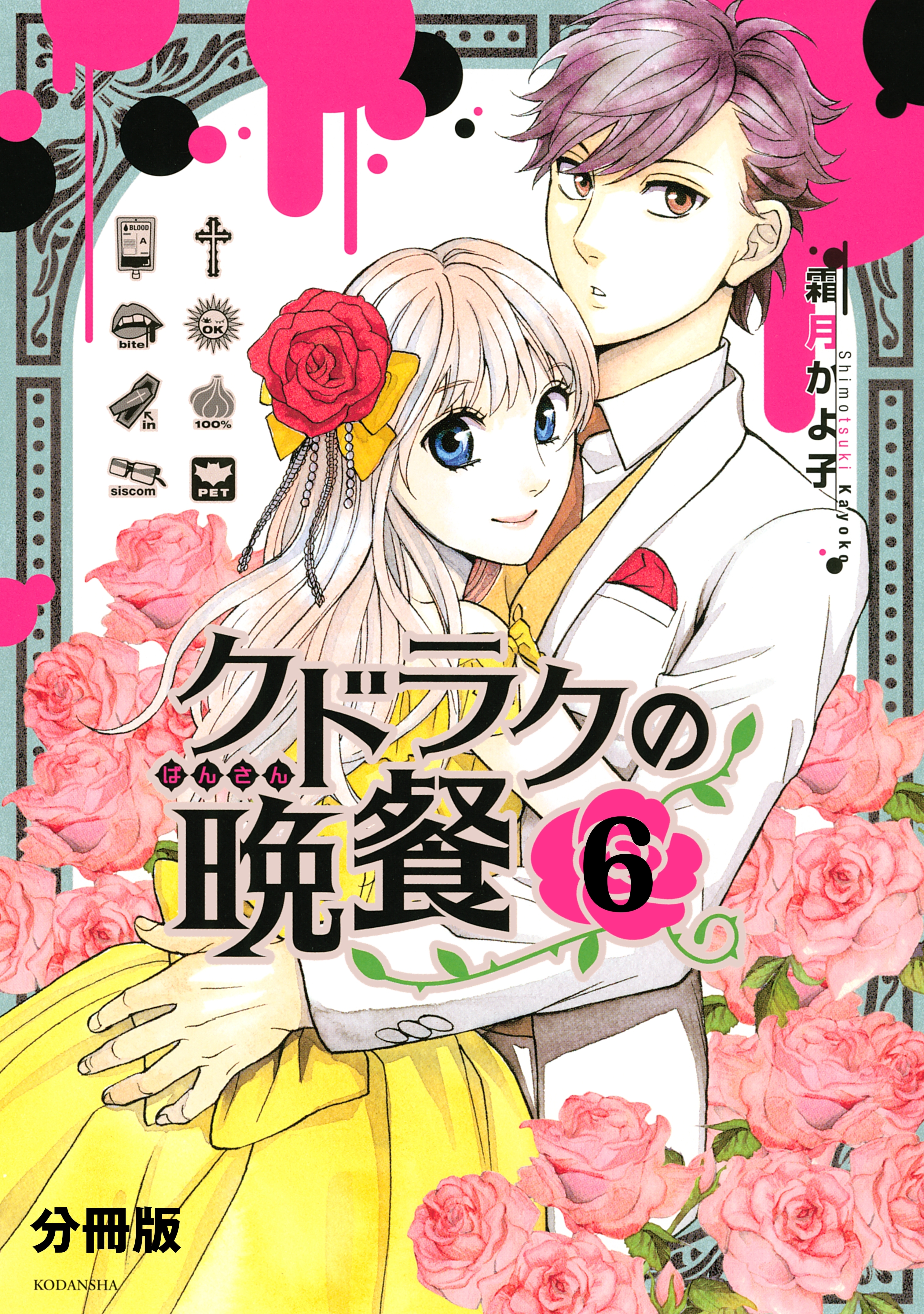 クドラクの晩餐　分冊版（６）