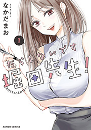 だらしないです 堀田先生！ ： 1