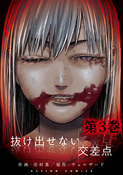 抜け出せない交差点 ： 3