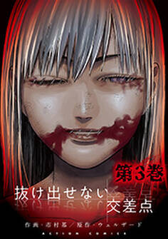 抜け出せない交差点 : 3