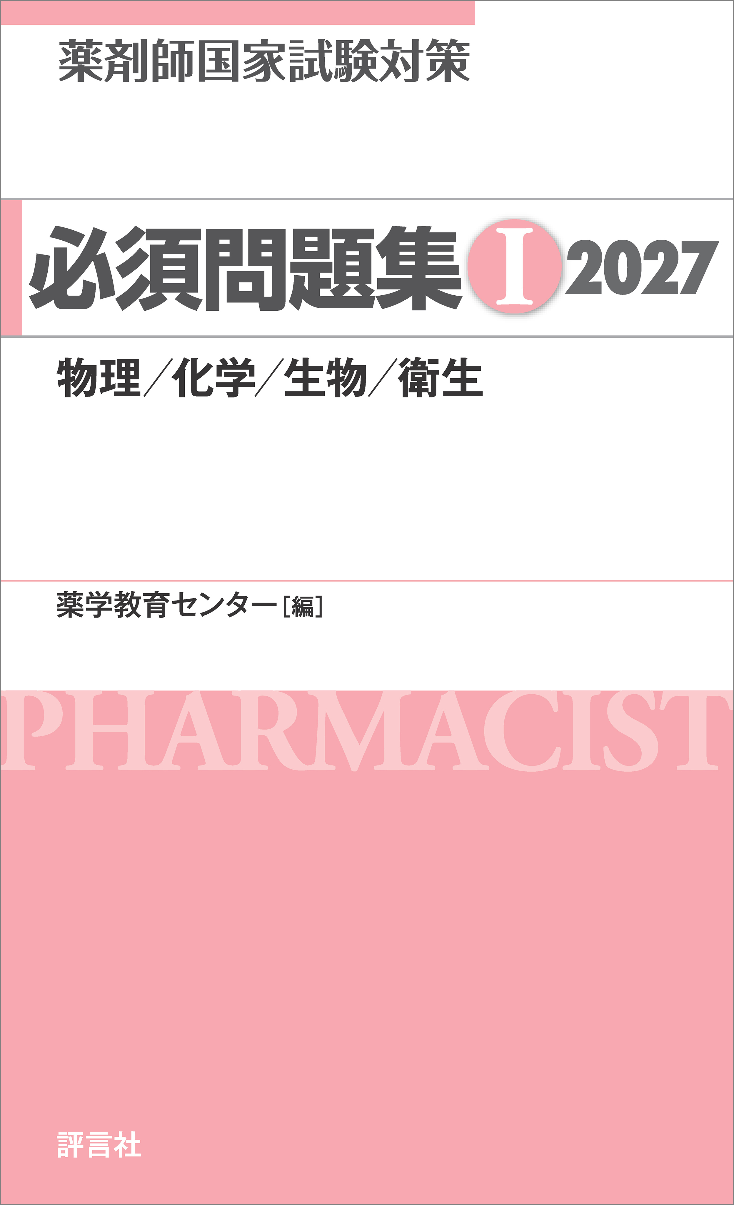 薬剤師国家試験対策 必須問題集I 2027