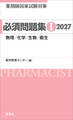 薬剤師国家試験対策 必須問題集I 2027