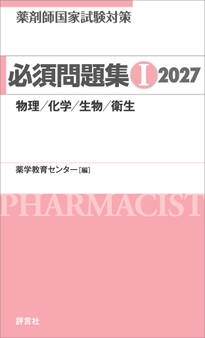 薬剤師国家試験対策 必須問題集I 2027
