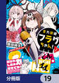 全力回避フラグちゃん!【分冊版】 19