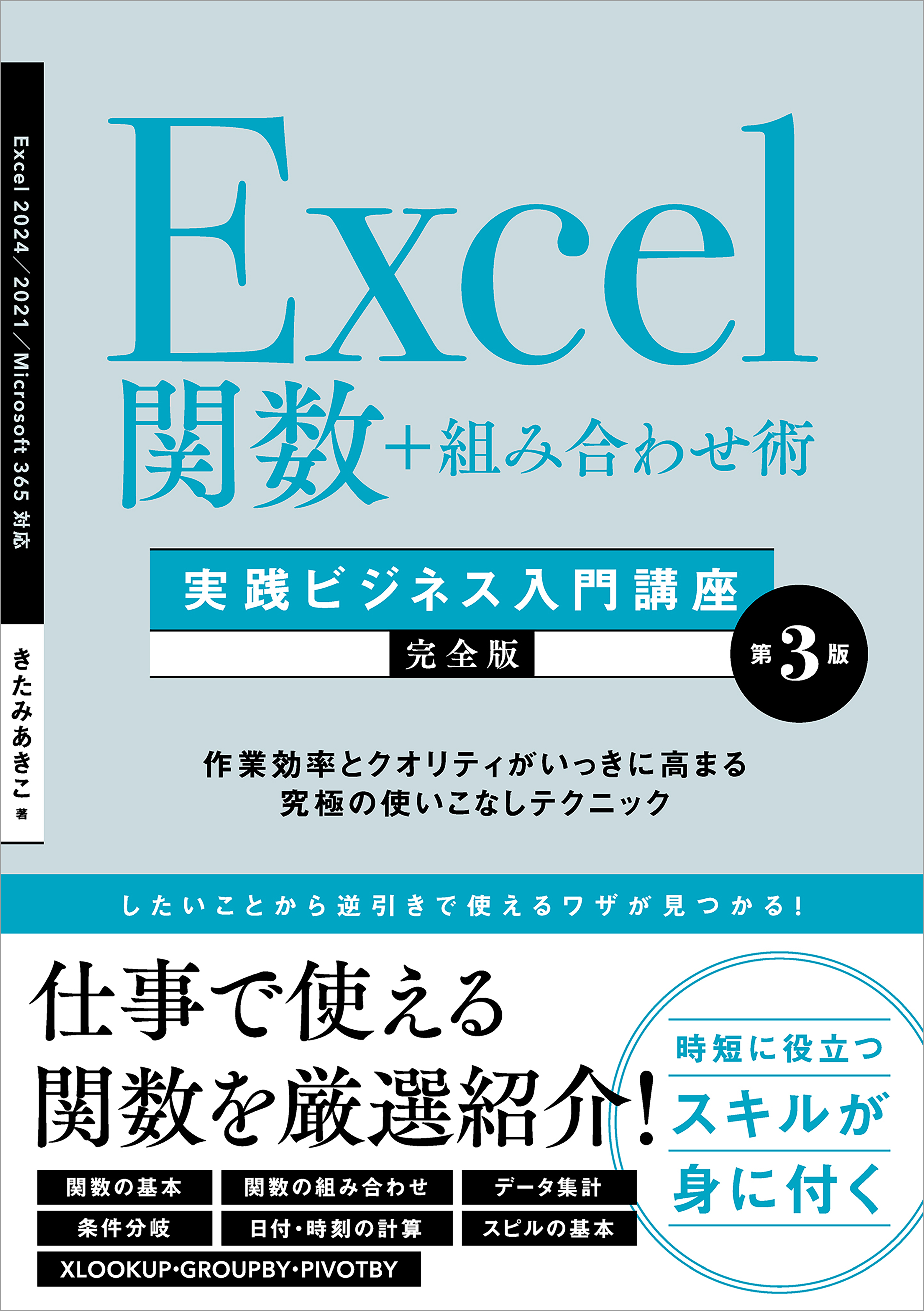 Excel関数＋組み合わせ術　［実践ビジネス入門講座］【完全版】 第3版