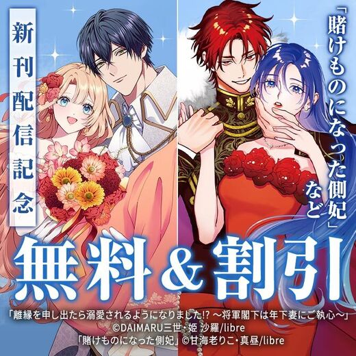 「賭けものになった側妃(1)【電子限定かきおろし付】」「離縁を申し出たら溺愛されるようになりました!? 」配信 異世界恋愛フェア