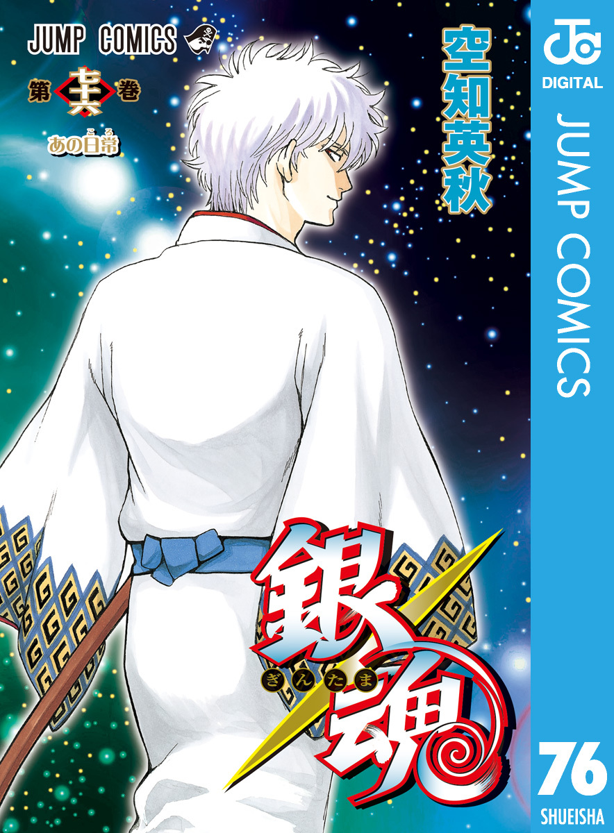 銀魂 モノクロ版 76