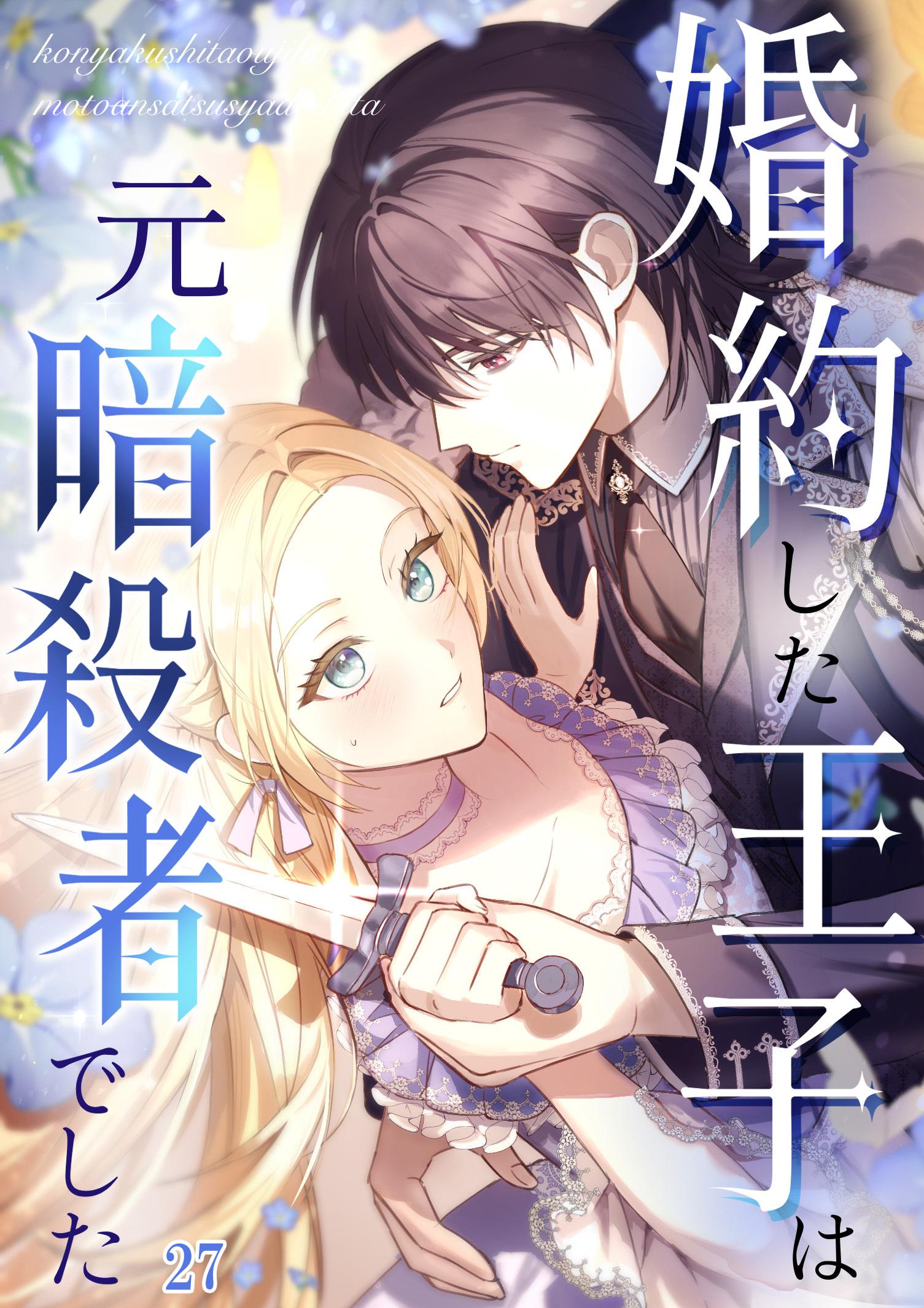 婚約した王子は元暗殺者でした【タテヨミ】#27