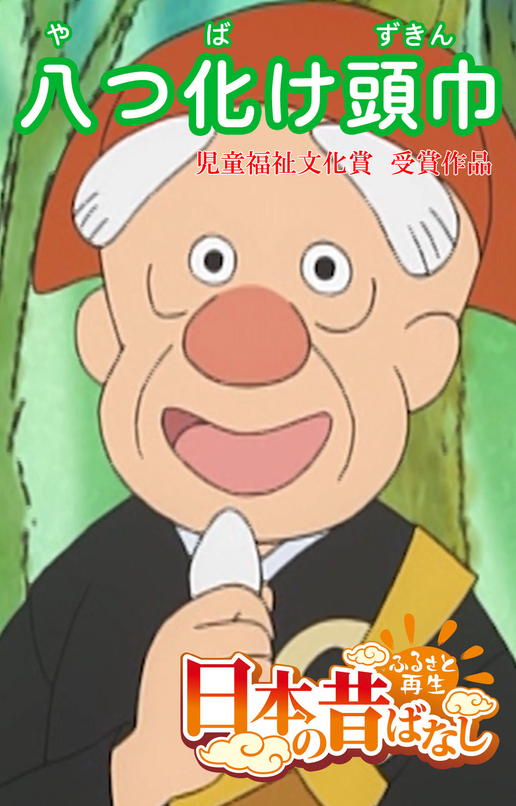 「日本の昔ばなし」 八つ化け頭巾【フルカラー】