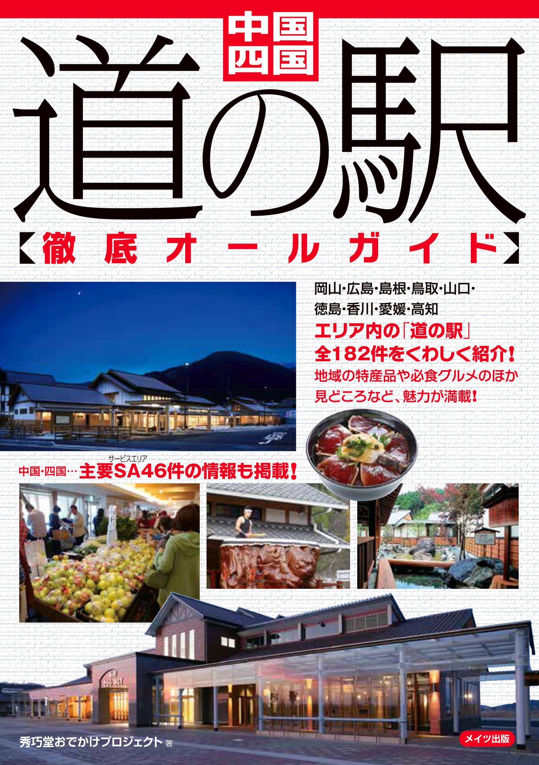 中国・四国　道の駅徹底オールガイド